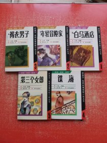 阿嘉莎・克莉丝蒂侦探小说丛书【1---5册】5本合售，均为1版1印
