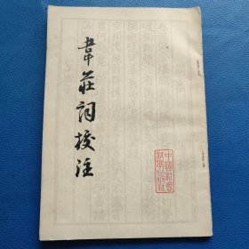 韋莊詞校注