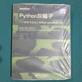 Python灰帽子：黑客与逆向工程师的Python编程之道