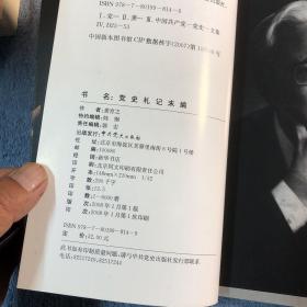 党史札记、党史札记二集、党史札记末编 全3册（党史札记二集是精装 有龚育之签名 钤印 赠本 保真）正版 有详图