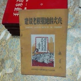 建设老根据地的尖兵 一版一印