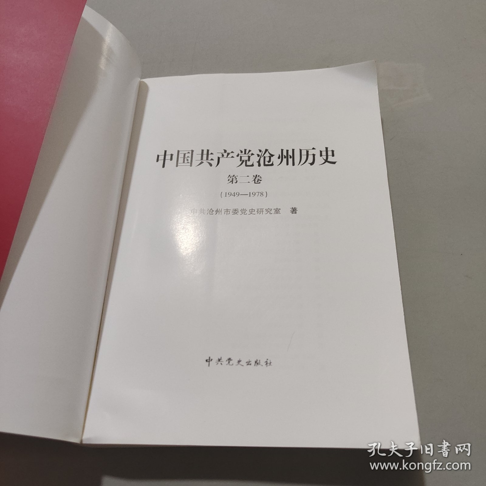 中国共产党沧州历史