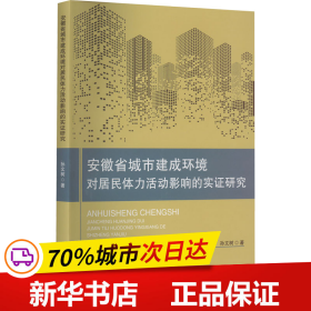 安徽省城市建成环境对居民体力活动影响的实证研究