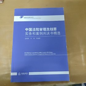 中国法院审理洗钱罪实务和案例判决书精选