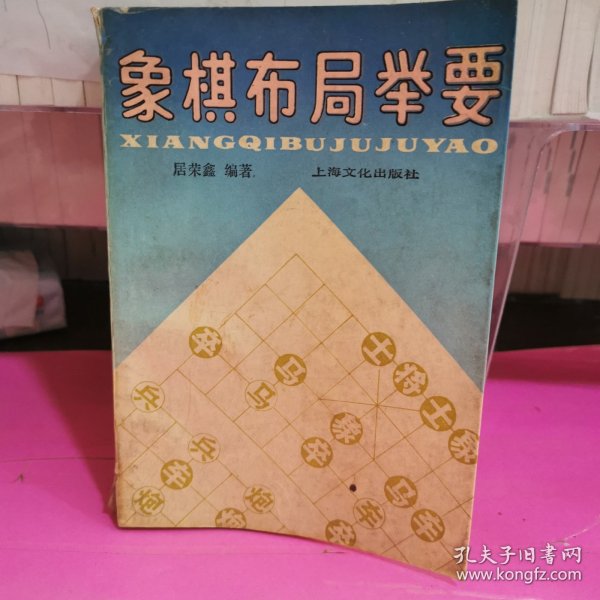 象棋布局举要