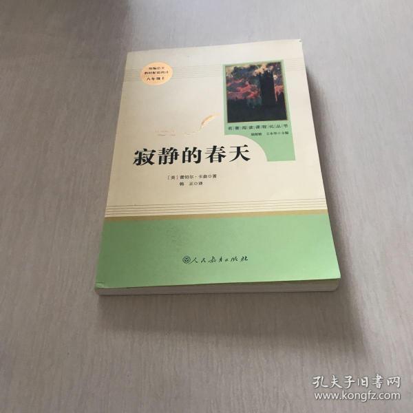 名著阅读课程化丛书 寂静的春天 八年级上册