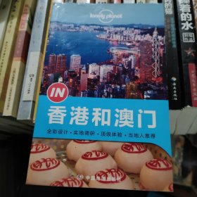 Lonely Planet 孤独星球 “IN”系列：香港和澳门（2014年版）：Lonely Planet“IN”系列