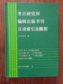 考古研究所编辑出版书刊目录索引及概要【精装本】