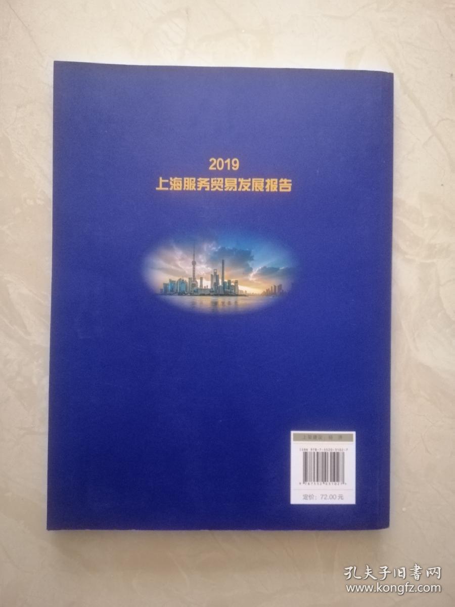 2019上海服务贸易发展报告