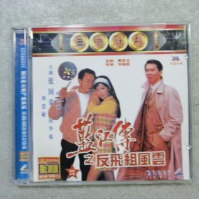 蓝江传之反飞组风云 正版寰宇vcd