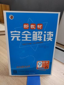 新教材完全解读：九年级数学上