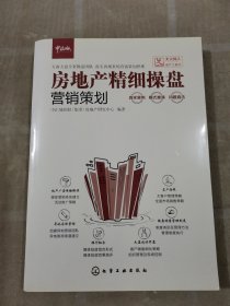 房地产精细操盘：营销策划