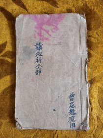 清代手抄《太上正一谢地科》