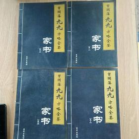 曾国藩九九方略全鉴：家书1~4卷