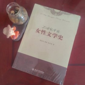 20世纪中国女性文学史