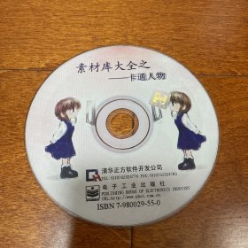 电脑软件光盘 素材库大全之卡通人物 正版100 芝麻开门 1CD