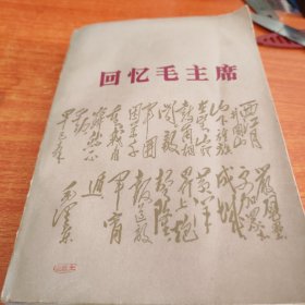 回忆毛主席
