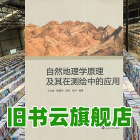 自然地理学原理及其在测绘中的应用 王文福 武汉大学出版社 2014年版9787307137202