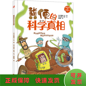 粪便的科学真相（臭气熏天的粪便，原来隐含这么多学问！）