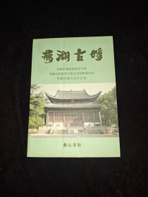 芜湖古城（ 2011年一版一印，内有明代、民国芜湖地图，大量精美插图，资料翔实.）