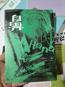 鼻（日本文坛首位「日本恐怖小说大奖」和「江户川乱步奖」双料得主曾根圭介成名作）