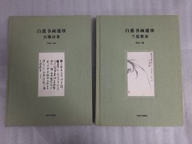 白蕉书画遗珍：兰花册页 自题诗卷  一版一印 两本合售