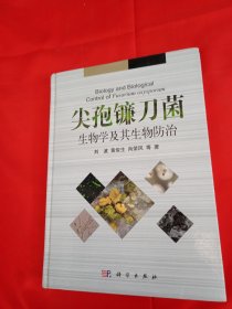 尖孢镰刀菌生物学及其生物防治