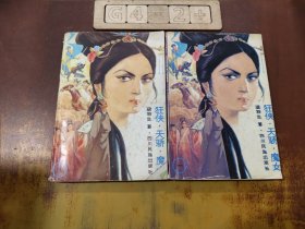 狂侠·天骄·魔女(一、六)合售