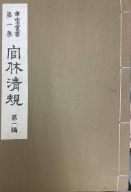 价可议 官休清规 1-3 全三册，官休清规一・二・三　３册，和装本。xy1