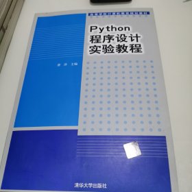 Python程序设计实验教程（高等学校计算机教育规划教材）