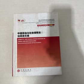 中德劳动与社会保障法:比较法文集