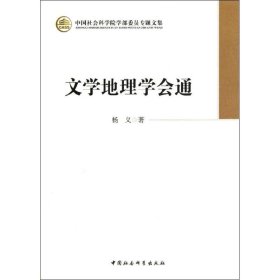 正版 文学地理学会通 杨义  中国社会科学出版社