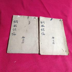 纲鉴总论，私属教材，上下两卷，2册全，光绪27一年［1901年］上海焕文书局石印本，清周道卿纲鉴学著作