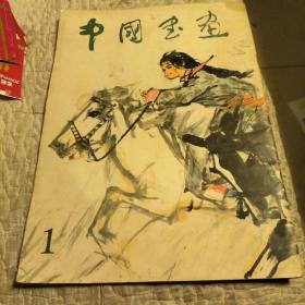 中国书画，1，1979年