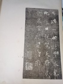 李宗瀚临川十宝本宋拓《唐虞恭公碑》，清末民初其孙李翊煌印本，流传极罕见