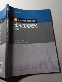 土木工程概论第5版叶志明9787040530346