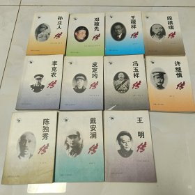 徽骆驼丛书11本~王稼祥传、段祺瑞传、邓稼先传、许继慎传、孙立人传、皮定均传、王明传、李克农传、戴安澜传、陈独秀传、冯玉祥传11本合售