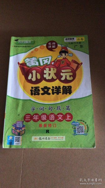 黄冈小状元语文详解·字词句段篇：三年级语文上（R）