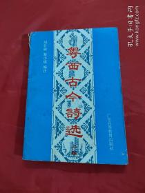 粵西古今詩選（上編）