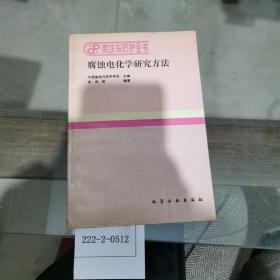 腐蚀电化学研究方法