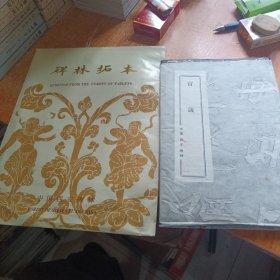 碑林拓本 官箴 原拓 （非印刷）