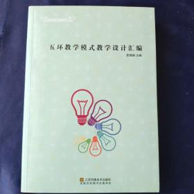 五环教学模式教学设计汇编