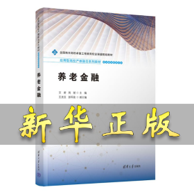 养老金融 艾蔚、周斌、王灵芝、游军政 著 9787302690191 清华大学出版社