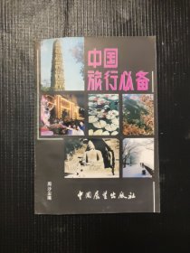 中国旅行必备