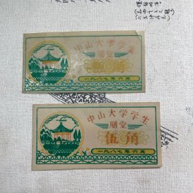 中山大学学生膳堂(五角票)两张1987年6月