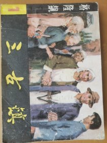 三古镇《桥隆飙》之一
