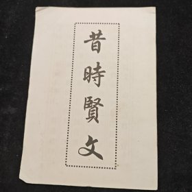 昔时贤文