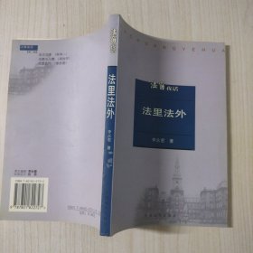 法里法外
