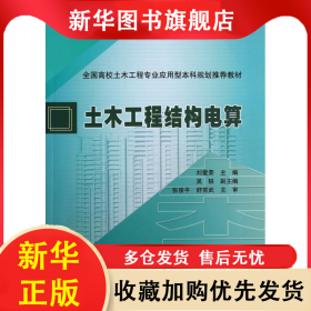 土木工程結構電算(全國高校土木工程專業(yè)應用型本科規(guī)劃推薦教材) 劉愛榮 9787112149896 中國建筑工業(yè)