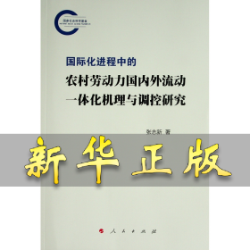 国际化进程中的农村劳动力国内外流动一体化机理与调控研究 张志新 9787010246543 人民出版社